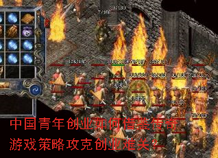 中国青年创业如何借鉴传奇游戏策略攻克创业难关? 中国青年创业如何借鉴传奇游戏策略攻克创业难关?