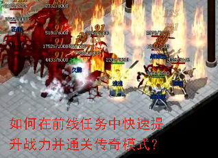 如何在前线任务中快速提升战力并通关传奇模式? 如何在前线任务中快速提升战力并通关传奇模式?