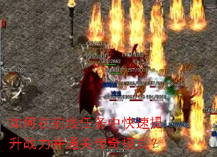 如何在前线任务中快速提升战力并通关传奇模式? 如何在前线任务中快速提升战力并通关传奇模式?