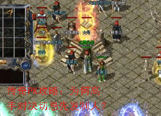 传奇PK攻略:为何高手对决切忌先发制人? 传奇PK攻略:为何高手对决切忌先发制人?