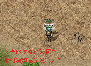 传奇PK攻略:为何高手对决切忌先发制人? 传奇PK攻略:为何高手对决切忌先发制人?