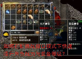 如何在新挑战窗口模式下快速提升角色战力与装备等级? 如何在新挑战窗口模式下快速提升角色战力与装备等级?