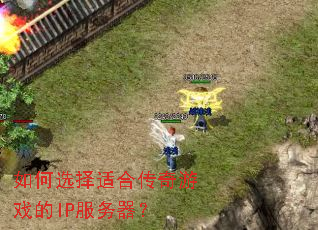 ���ѡ���ʺϴ�����Ϸ��IP��������