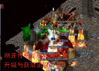 刚开传奇新服如何快速升级与获取顶级装备? 刚开传奇新服如何快速升级与获取顶级装备?