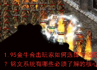 1.95金牛合击玩家如何选择与搭配铭文?铭文系统有哪些必须了解的核心要求? 1.95金牛合击玩家如何选择与搭配铭文?铭文系统有哪些必须了解的核心要求?