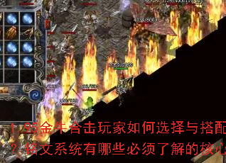 1.95金牛合击玩家如何选择与搭配铭文?铭文系统有哪些必须了解的核心要求? 1.95金牛合击玩家如何选择与搭配铭文?铭文系统有哪些必须了解的核心要求?
