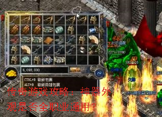 传奇游戏攻略:神器外观是否全职业通用? 传奇游戏攻略:神器外观是否全职业通用?