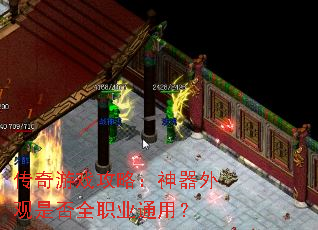 传奇游戏攻略:神器外观是否全职业通用? 传奇游戏攻略:神器外观是否全职业通用?