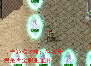 传奇游戏攻略:神器外观是否全职业通用? 传奇游戏攻略:神器外观是否全职业通用?