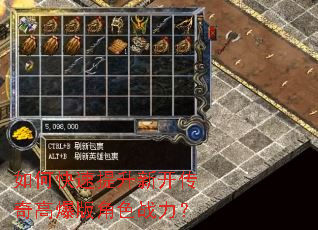 如何快速提升新开传奇高爆版角色战力? 如何快速提升新开传奇高爆版角色战力?