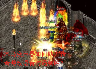 木马变声器如何助力传奇游戏语音沟通制胜? 木马变声器如何助力传奇游戏语音沟通制胜?