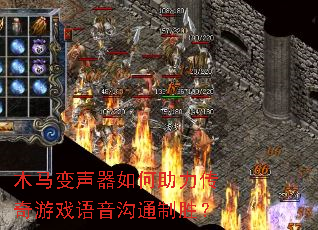 木马变声器如何助力传奇游戏语音沟通制胜? 木马变声器如何助力传奇游戏语音沟通制胜?
