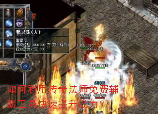 如何利用传奇法师免费辅助工具快速提升战力? 如何利用传奇法师免费辅助工具快速提升战力?