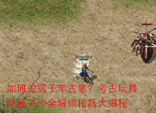 如何挖掘千年古墓?考古玩具隐藏关卡全解锁秘籍大揭秘 如何挖掘千年古墓?考古玩具隐藏关卡全解锁秘籍大揭秘