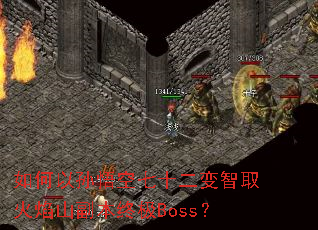 ������������ʮ������ȡ����ɽ�����ռ�Boss��