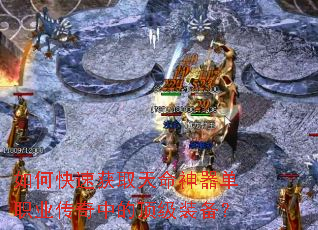 如何快速获取天命神器单职业传奇中的顶级装备? 如何快速获取天命神器单职业传奇中的顶级装备?