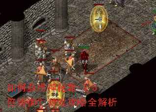 如何获得神秘靴-3.0倍防御?游戏攻略全解析 如何获得神秘靴-3.0倍防御?游戏攻略全解析