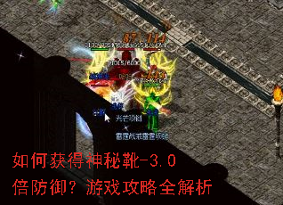 如何获得神秘靴-3.0倍防御?游戏攻略全解析 如何获得神秘靴-3.0倍防御?游戏攻略全解析