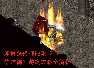 如何获得神秘靴-3.0倍防御?游戏攻略全解析 如何获得神秘靴-3.0倍防御?游戏攻略全解析