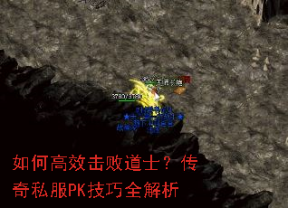 如何高效击败道士?传奇私服PK技巧全解析 如何高效击败道士?传奇私服PK技巧全解析