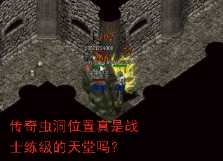 传奇虫洞位置真是战士练级的天堂吗? 传奇虫洞位置真是战士练级的天堂吗?