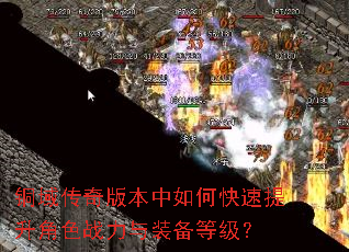 铜域传奇版本中如何快速提升角色战力与装备等级? 铜域传奇版本中如何快速提升角色战力与装备等级?