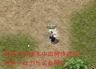 铜域传奇版本中如何快速提升角色战力与装备等级? 铜域传奇版本中如何快速提升角色战力与装备等级?