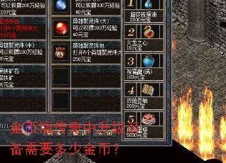金币版传奇中升级装备需要多少金币? 金币版传奇中升级装备需要多少金币?