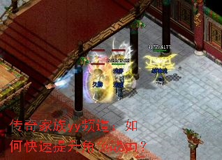 传奇家族yy频道:如何快速提升角色战力? 传奇家族yy频道:如何快速提升角色战力?