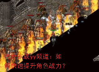 传奇家族yy频道:如何快速提升角色战力? 传奇家族yy频道:如何快速提升角色战力?