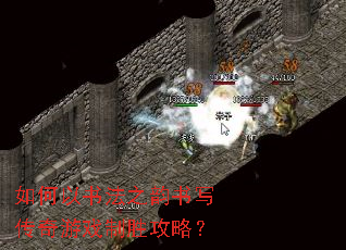 如何以书法之韵书写传奇游戏制胜攻略? 如何以书法之韵书写传奇游戏制胜攻略?
