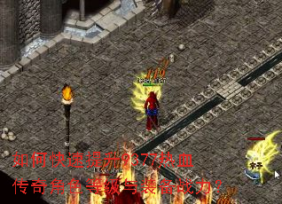如何快速提升9377热血传奇角色等级与装备战力? 如何快速提升9377热血传奇角色等级与装备战力?