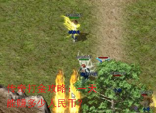 传奇打金攻略:一天能赚多少人民币? 传奇打金攻略:一天能赚多少人民币?
