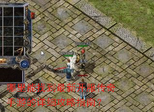 哪里能找到最新开服传奇手游的详细攻略指南? 哪里能找到最新开服传奇手游的详细攻略指南?