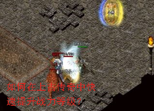 如何在上古传奇中快速提升战力等级? 如何在上古传奇中快速提升战力等级?