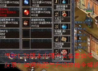 传奇1.76版本中哪些装备最值得获取?如何搭配与升级攻略全解析 传奇1.76版本中哪些装备最值得获取?如何搭配与升级攻略全解析