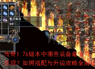 传奇1.76版本中哪些装备最值得获取?如何搭配与升级攻略全解析 传奇1.76版本中哪些装备最值得获取?如何搭配与升级攻略全解析