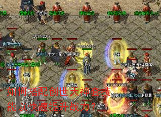 如何搭配创世天神套技能以快速提升战力? 如何搭配创世天神套技能以快速提升战力?