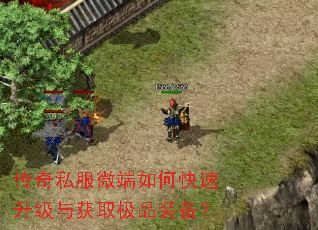 传奇私服微端如何快速升级与获取极品装备? 传奇私服微端如何快速升级与获取极品装备?