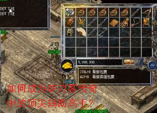 如何成为CF刀客传奇中的顶尖辅助高手? 如何成为CF刀客传奇中的顶尖辅助高手?