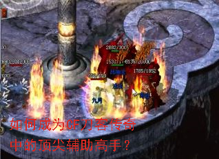 如何成为CF刀客传奇中的顶尖辅助高手? 如何成为CF刀客传奇中的顶尖辅助高手?