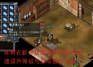 如何在新开我本沉默传奇中快速提升等级与获取极品装备? 如何在新开我本沉默传奇中快速提升等级与获取极品装备?