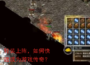 轻装上阵,如何快速成为游戏传奇? 轻装上阵,如何快速成为游戏传奇?