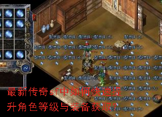 最新传奇sf中如何快速提升角色等级与装备获取? 最新传奇sf中如何快速提升角色等级与装备获取?