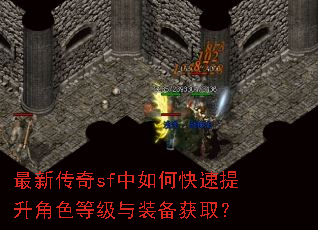 最新传奇sf中如何快速提升角色等级与装备获取? 最新传奇sf中如何快速提升角色等级与装备获取?