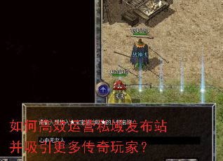 如何高效运营私域发布站并吸引更多传奇玩家? 如何高效运营私域发布站并吸引更多传奇玩家?