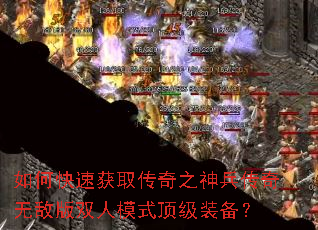 如何快速获取传奇之神兵传奇无敌版双人模式顶级装备? 如何快速获取传奇之神兵传奇无敌版双人模式顶级装备?