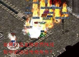 如何打造龙腾世界PK视频中的顶级传奇角色? 如何打造龙腾世界PK视频中的顶级传奇角色?