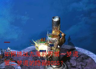 如何挑战九魔异界第一梦境第二梦境的隐藏BOSS? 如何挑战九魔异界第一梦境第二梦境的隐藏BOSS?