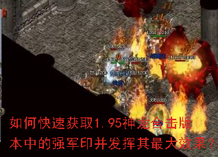 如何快速获取1.95神龙合击版本中的强军印并发挥其最大效果? 如何快速获取1.95神龙合击版本中的强军印并发挥其最大效果?